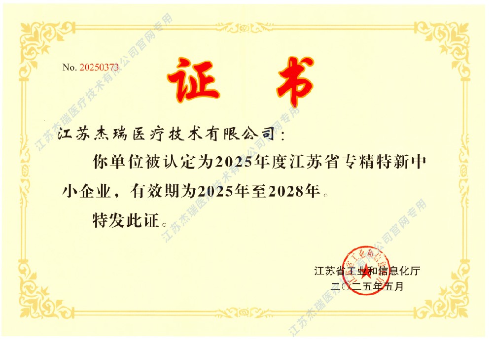 喜报！江苏杰瑞医疗技术有限公司获评2025年度江苏省专精特新中小企业